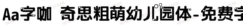 Aa字咖 奇思粗萌幼儿园体字体转换